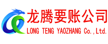 长清要账公司