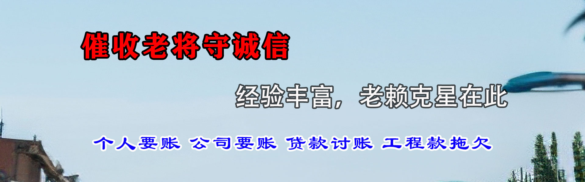 长清要账公司